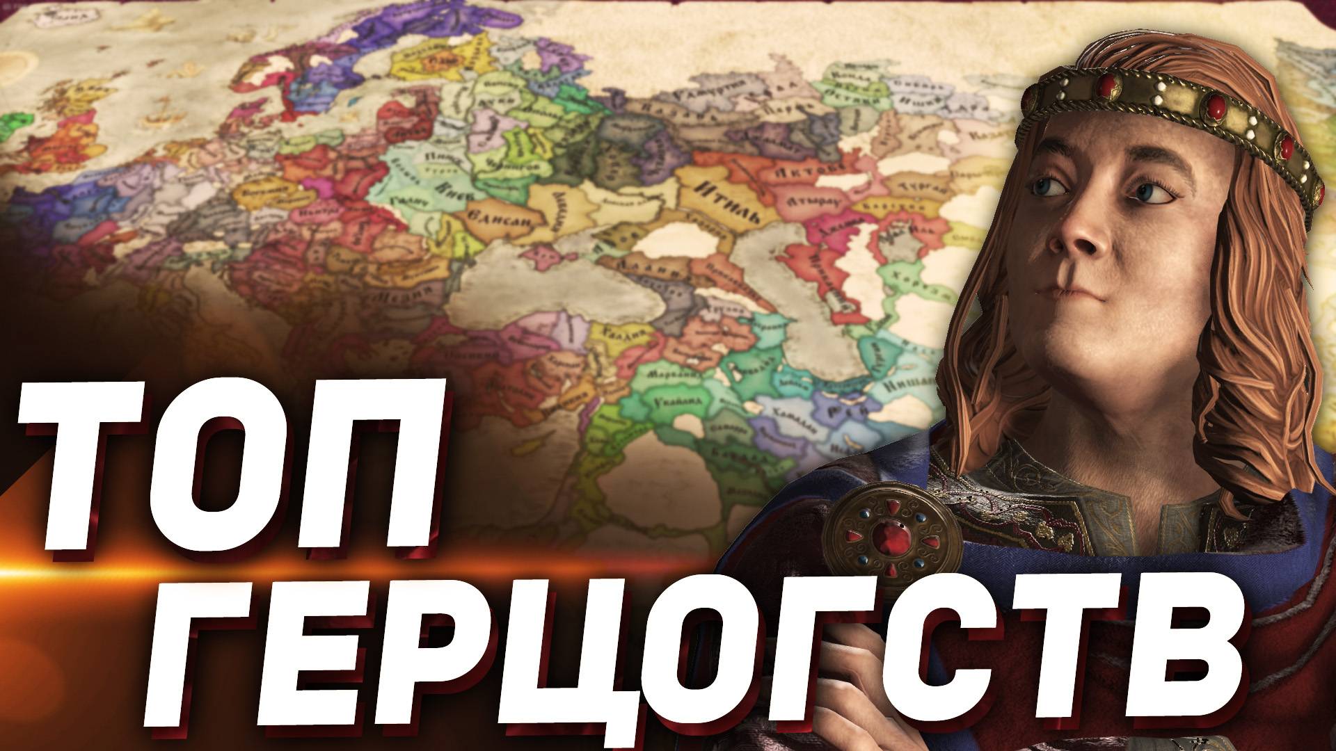 7 ЛУЧШИХ ГЕРЦОГСТВ для СТАРТА ИГРЫ в Crusader Kings 3