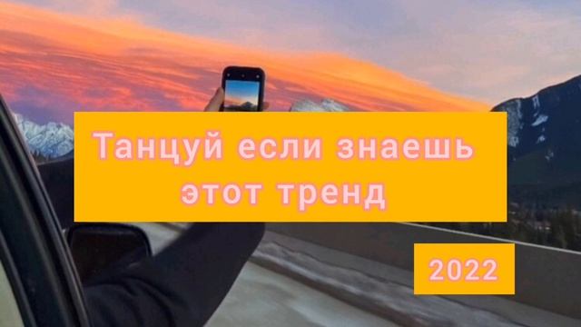 Танцуй если знаешь этот тренд | тик ток тренды 2022 | тренды тик ток