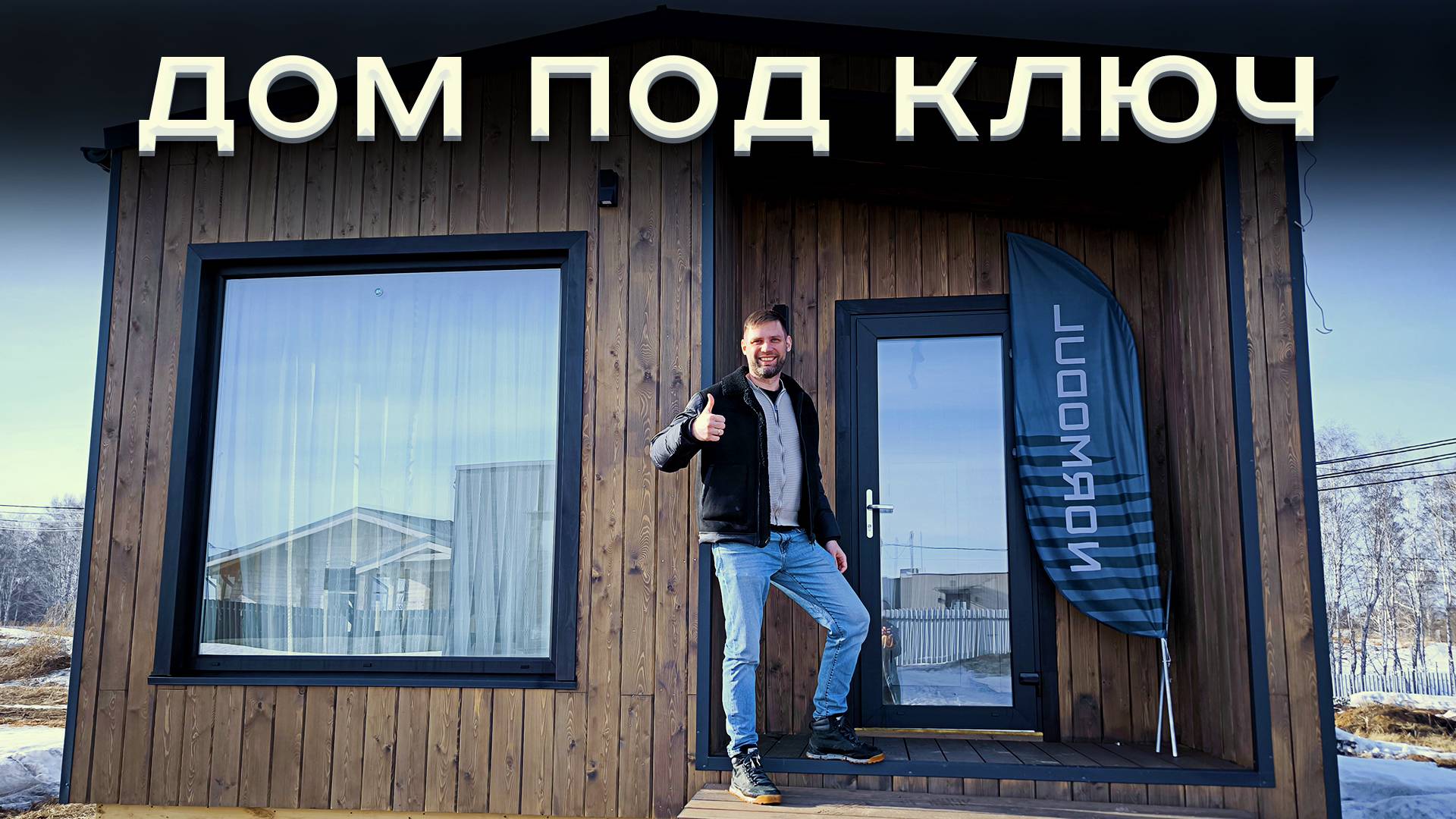 Дом под ключ 🔑