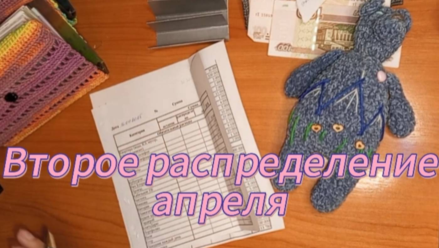 Второе распределение апреля