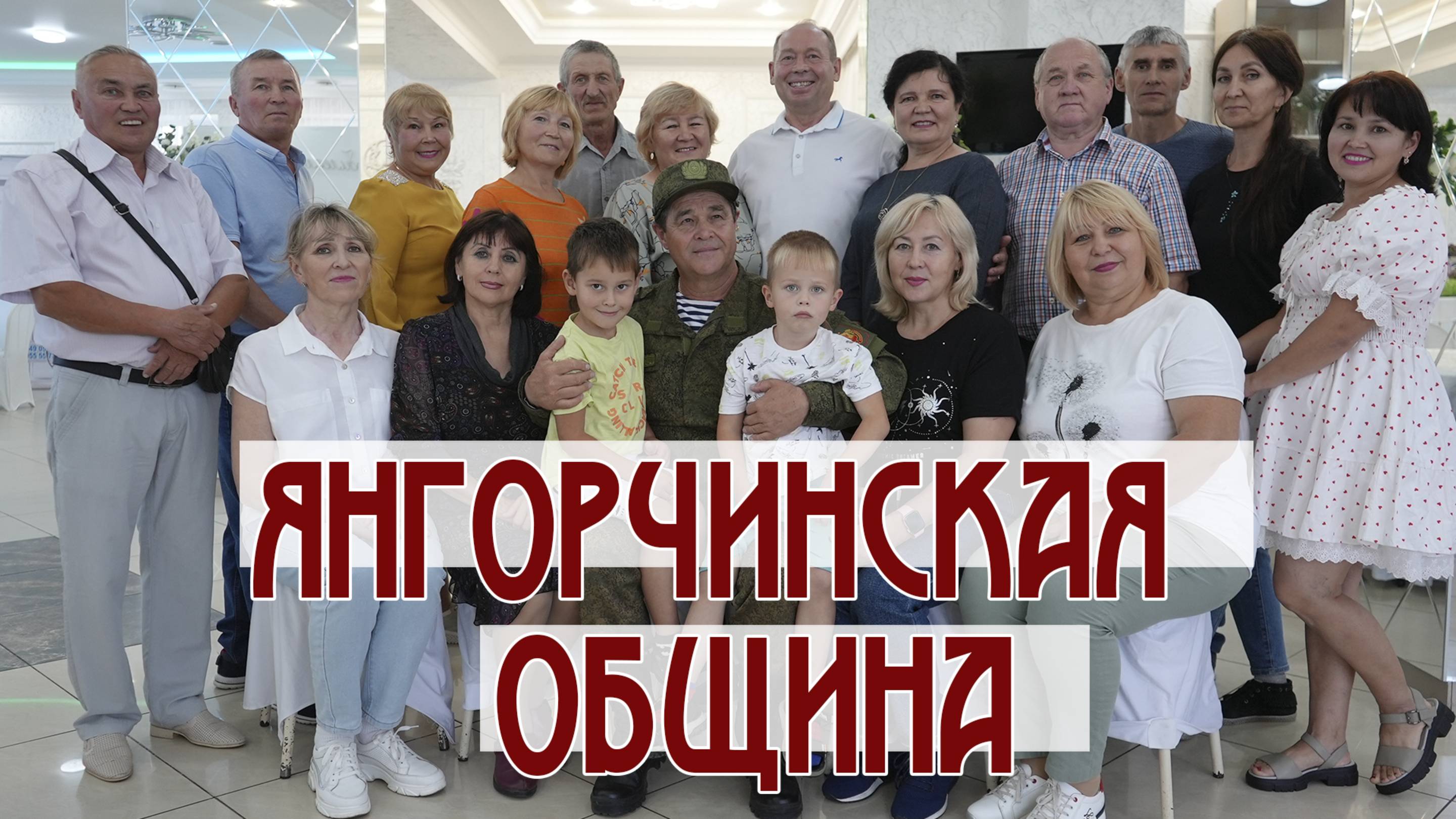 Янгорчинская община