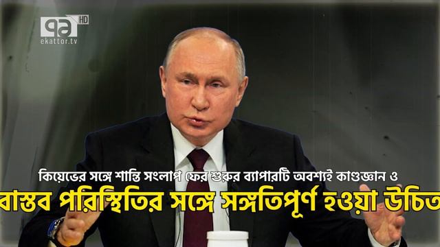 পশ্চিমাদের বি/পক্ষে পুতিনের নতুন অ"ভিযোগ | News | Ekattopr TV