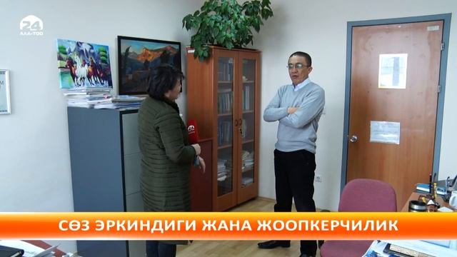 Атайын репортаж: Сөз эркиндиги жана жоопкерчилик