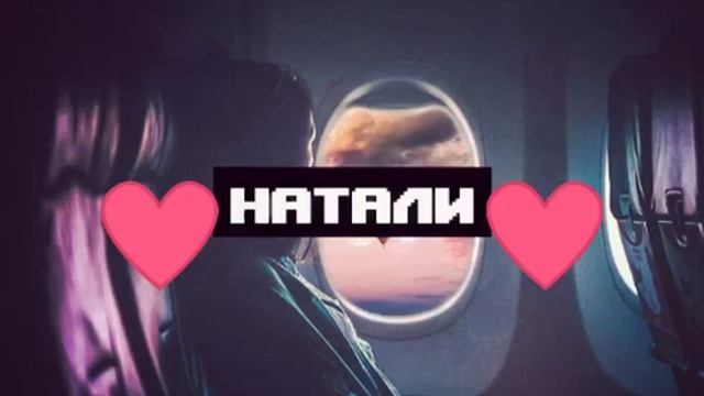 Привет ребята меня зовут  Наташа !!!
