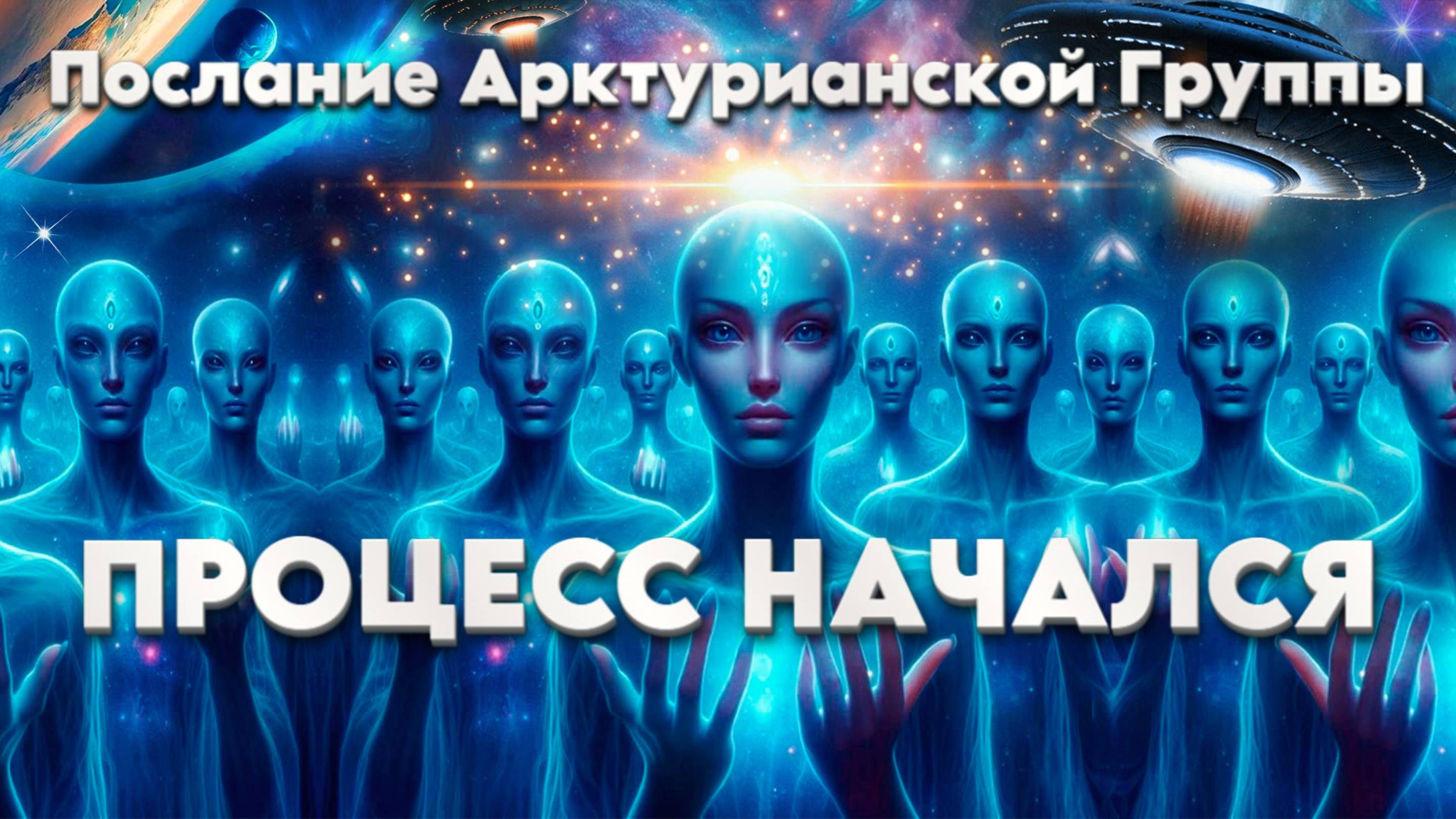 В БЛИЖАЙШИЕ МЕСЯЦЫ ПРОИЗОЙДУТ БОЛЬШИЕ ПЕРЕМЕНЫ | Абсолютный Ченнелинг