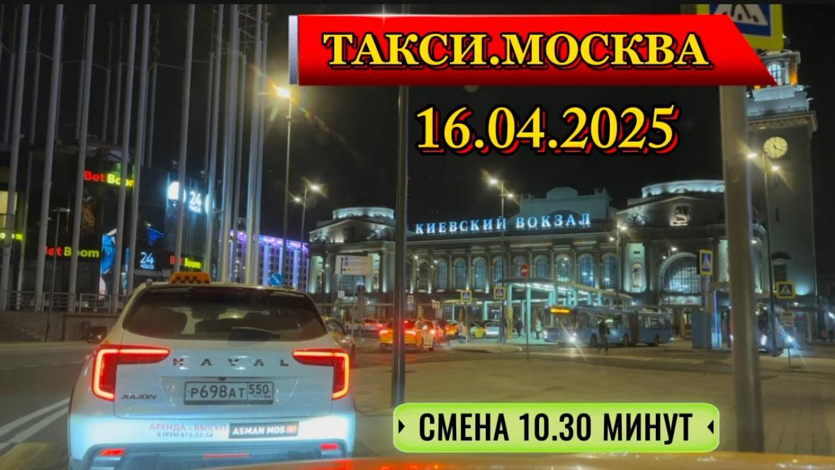 16 АПРЕЛЯ 2025 г. ТАКСИ.МОСКВА смена 10.30 минут
