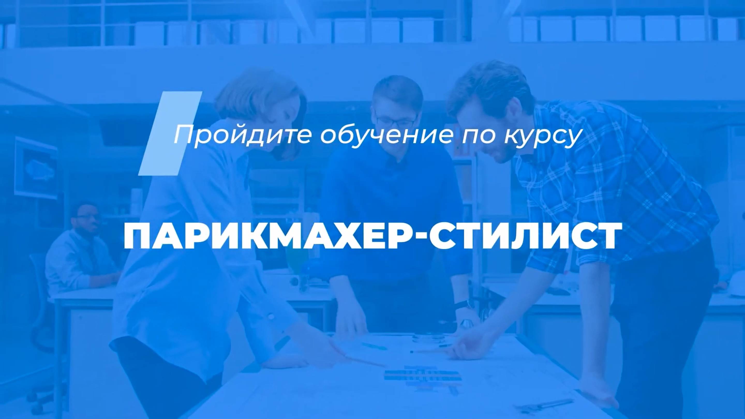 Интернет курс обучения «Барбер - мужской парикмахер»