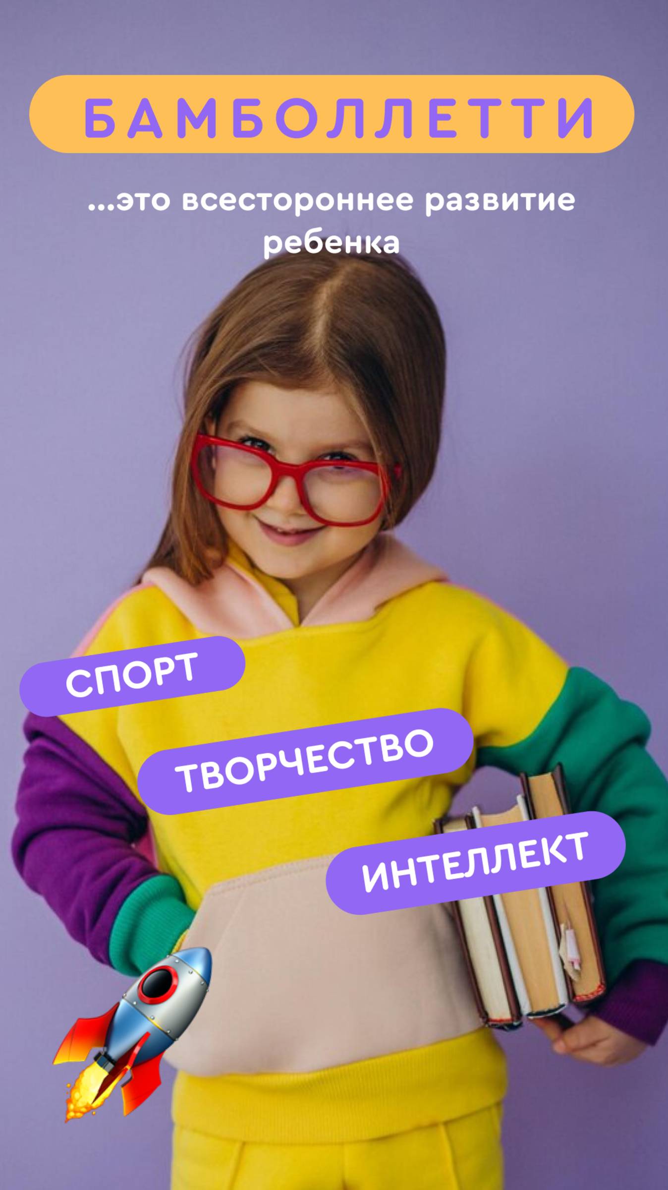 С Бамболлетти вы навсегда можете забыть о том, что нужно успевать отвозить детей по разным кружкам!