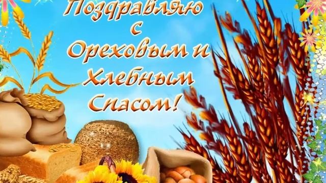 Самое красивое поздравление с Ореховым Спасом