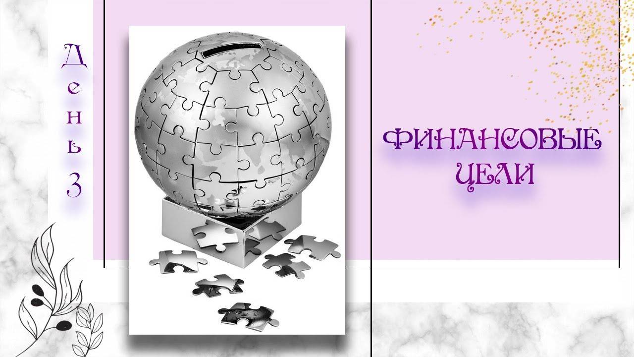 Финансовые цели | Марафон "Энергия денег " | День 3