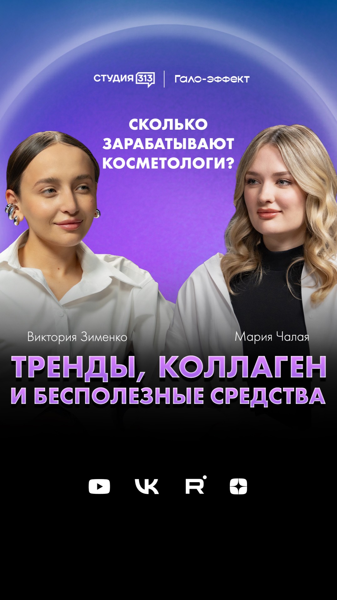 Виктория Зименко: про тренды, коллаген и бесполезные уходовые средства