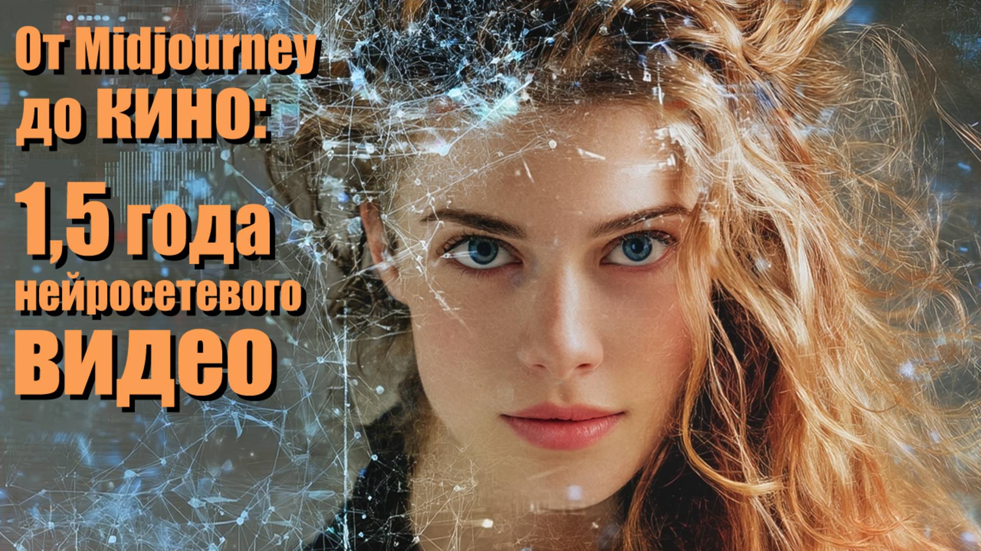 От Midjourney до кино: 1,5 года нейросетевого видео.