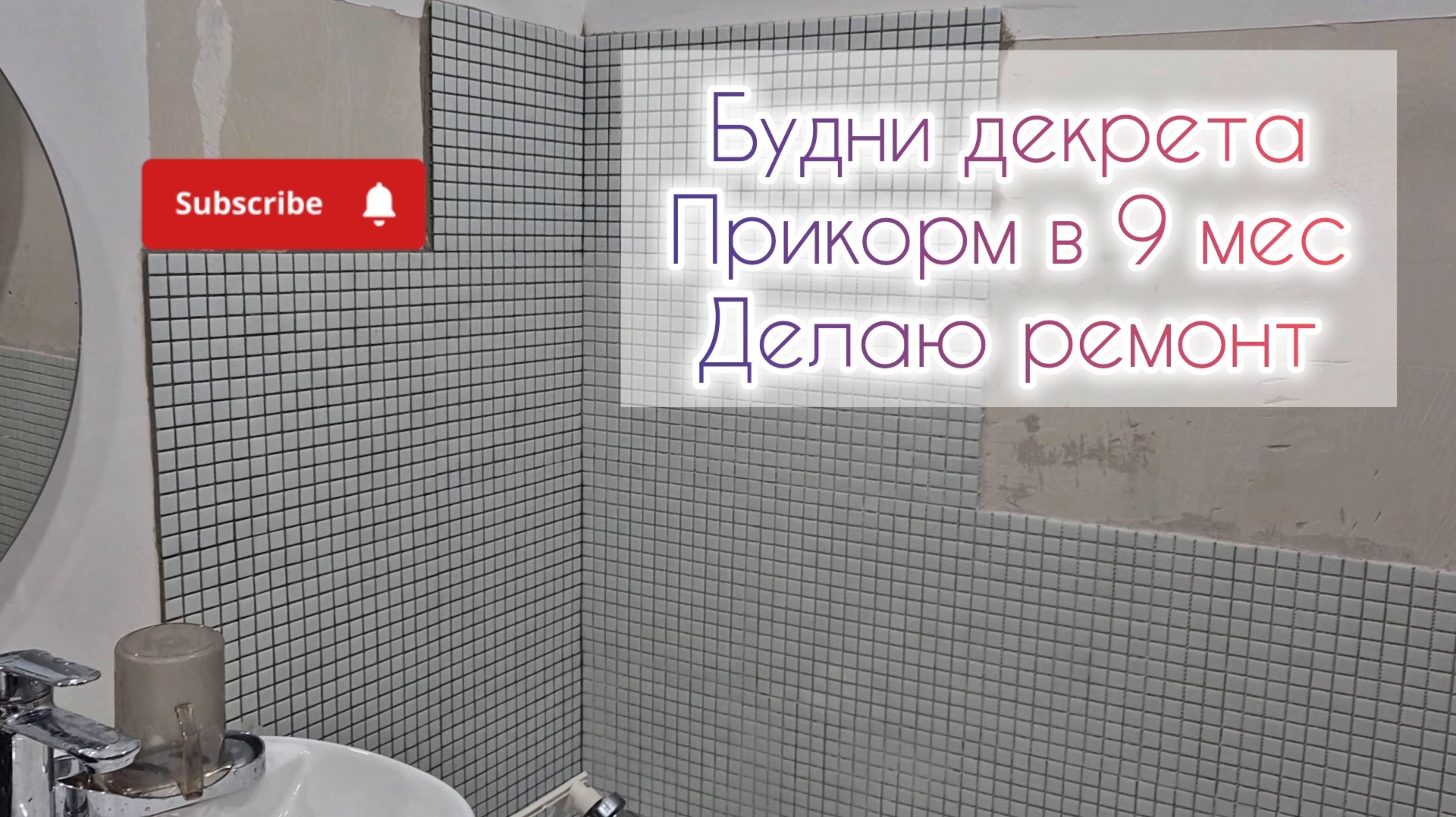 Будни декрета👩🍼Прикорм в 9 мес🫛Делаю ремонт🔧