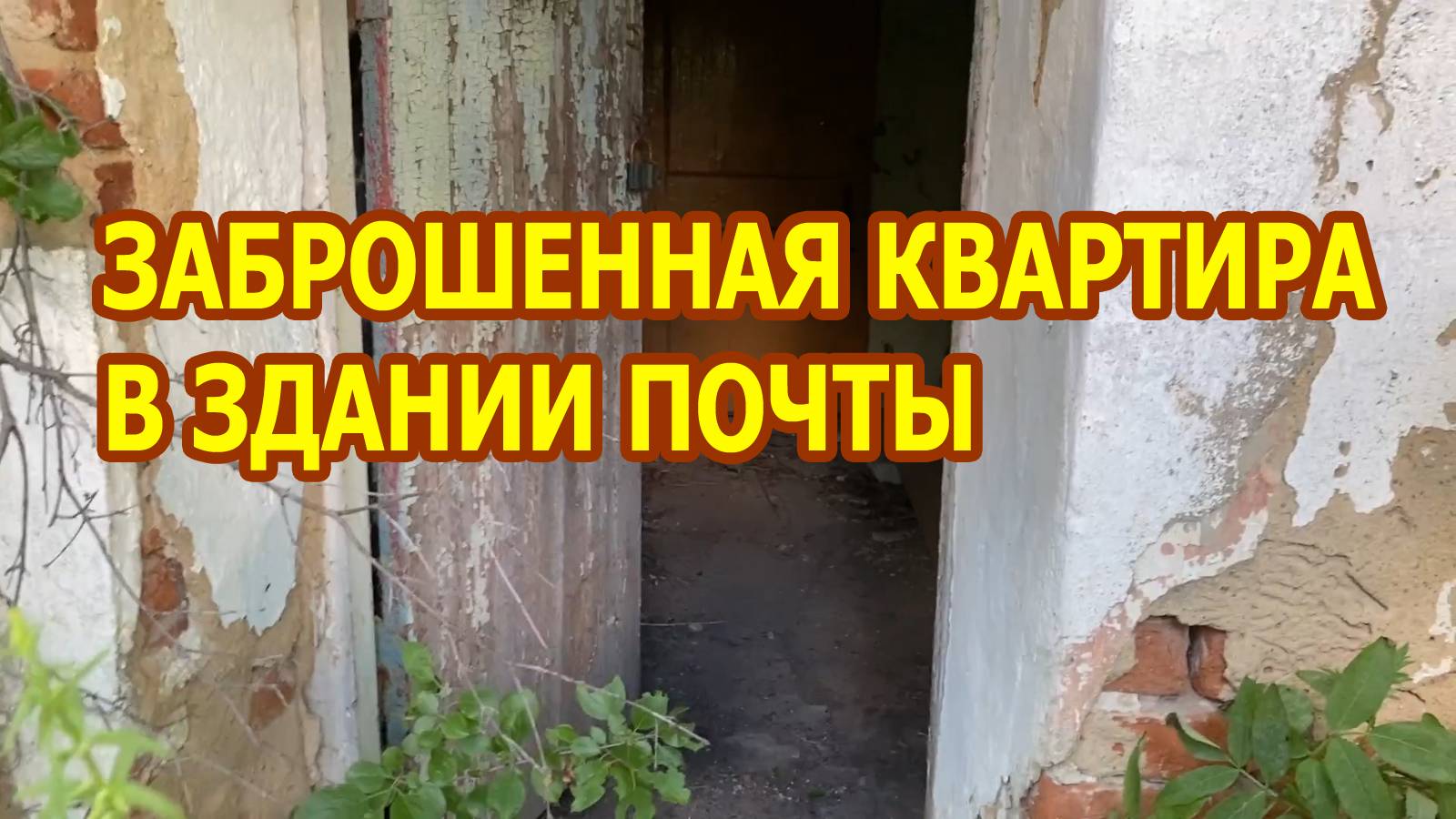 В заброшенном здании почты обнаружили помещение, где кто-то жил. Осматриваем его внутри