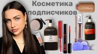 Wildberries Косметика по Советам подписчиков 😳❤️