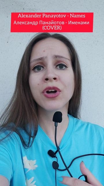 Natalia Lin Mo - Именами (Александр Панайотов кавер) #александрпанайотов #именами #кавер