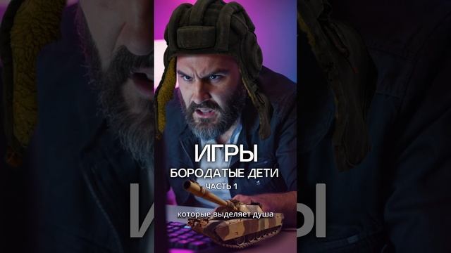 Танки. Бородатые дети. часть 1
