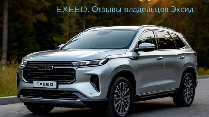 Отзыв владельца двух автомобилей Эксид. #exeedvx #exeed