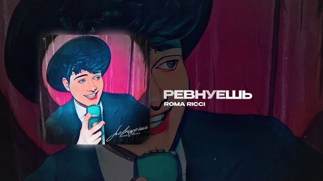 Roma Ricci — Ревнуешь (official audio)