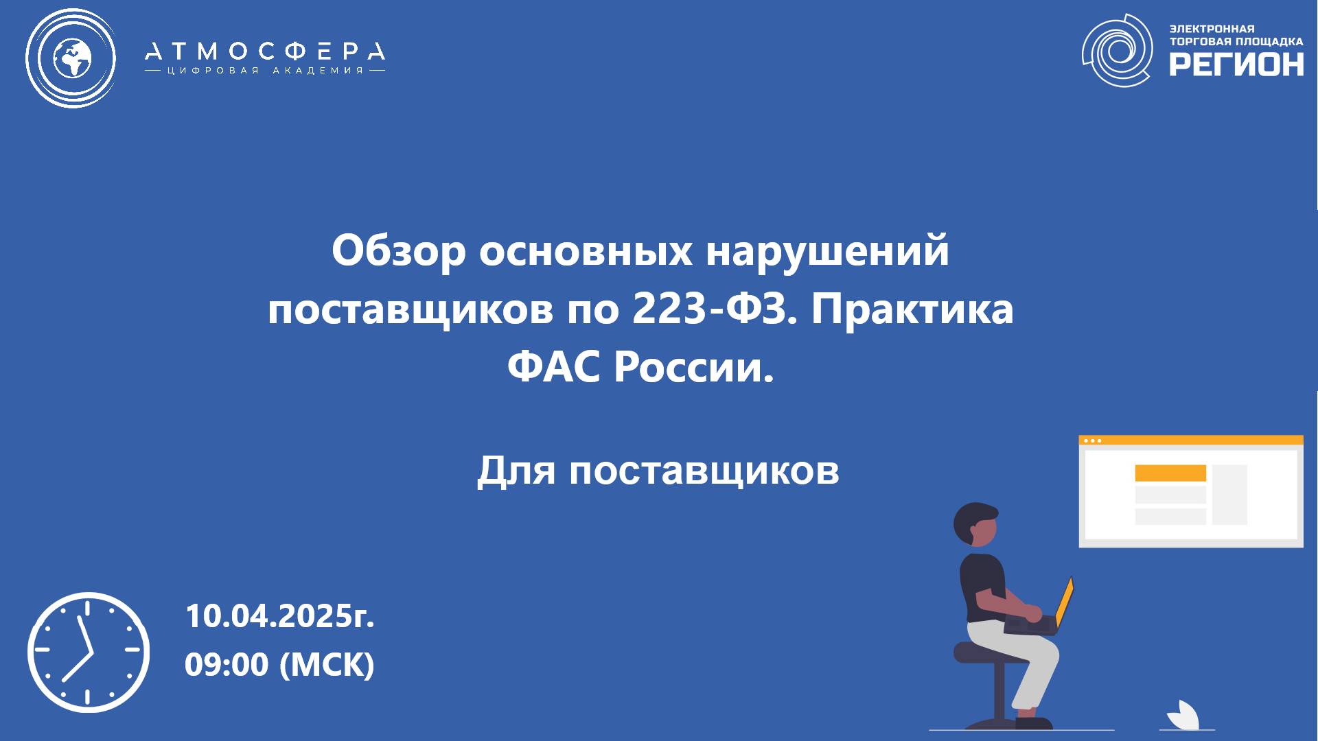 Обзор основных нарушений поставщиков по 223-ФЗ. Практика ФАС России