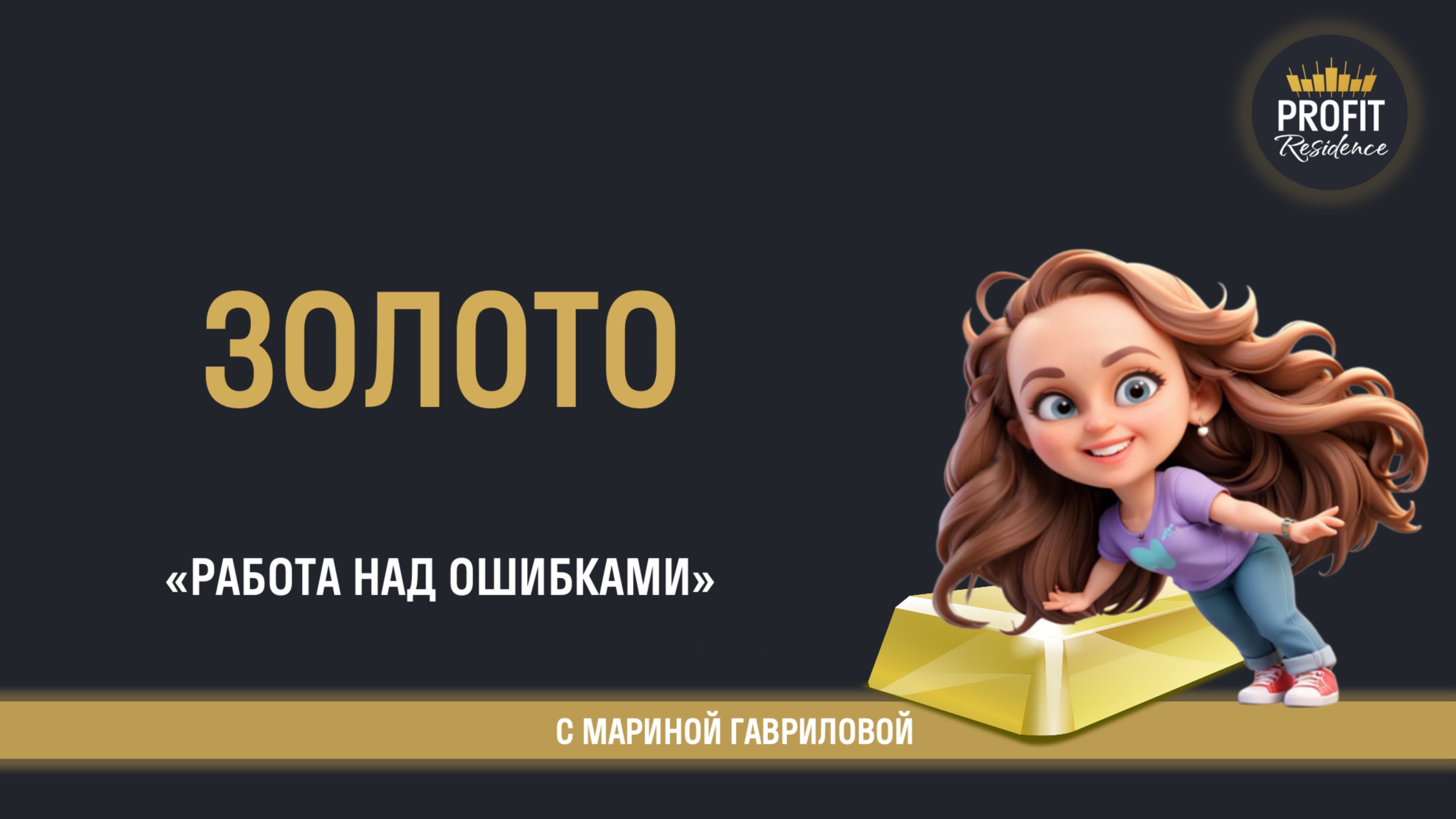 Выход в золоте — работа над ошибками