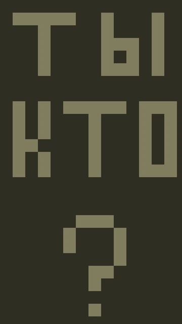 Ты кто?