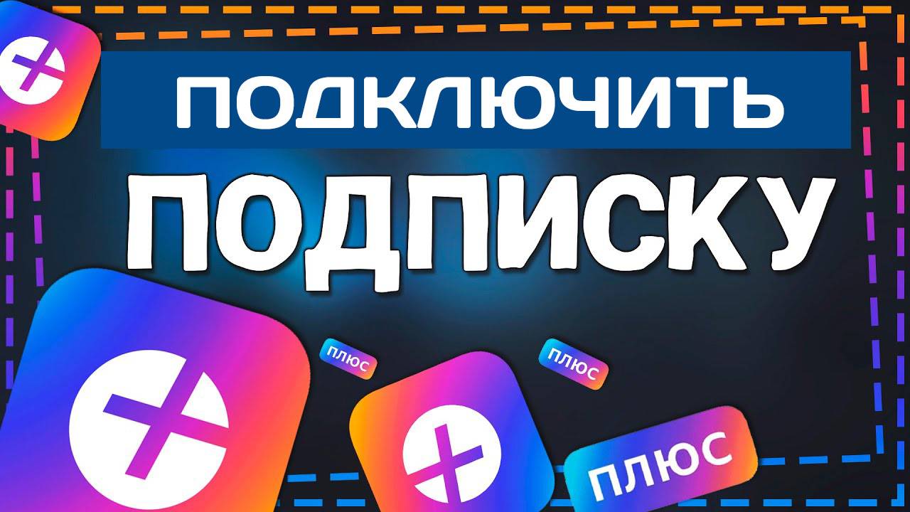 Как Подключить подписку Яндекс Плюс 2025