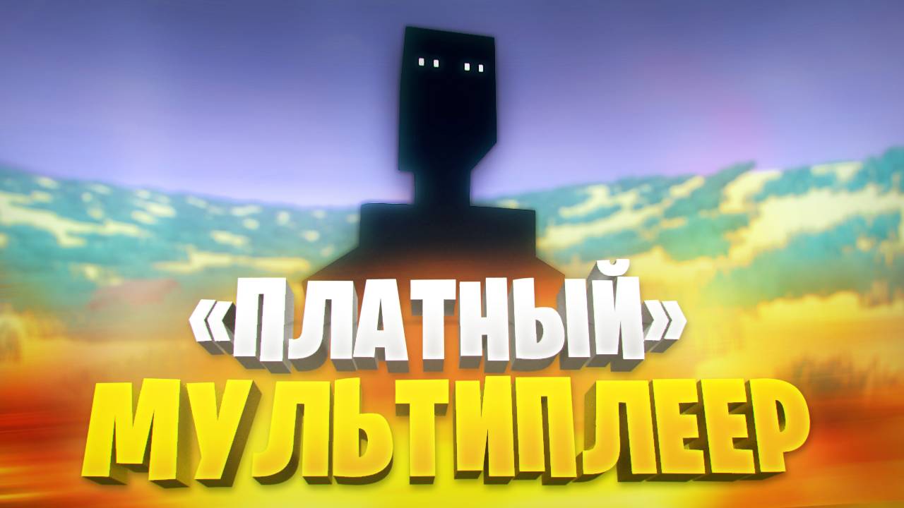 ЭНДЕРМЕН И «ПЛАТНЫЙ»  МУЛЬТИПЛЕЕР В ГОРЕ БОКС 1.15.17.3 BETA