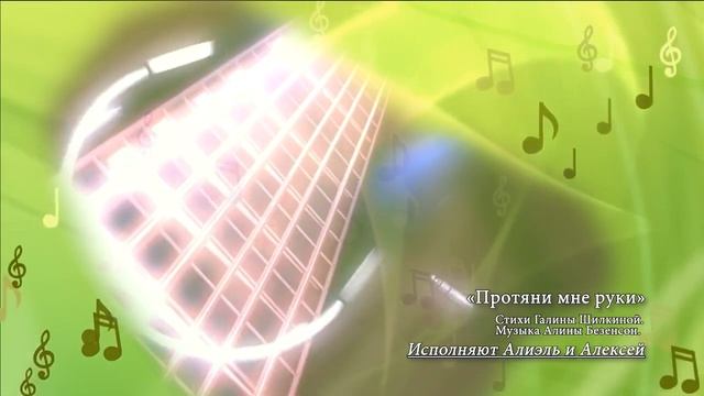 "Протяни мне руки" Сл. Галины Шилкиной, муз. Алины Безенсон. Исполняют Алиэль и Алексей
