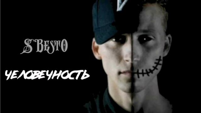S'BESTO - Человечность