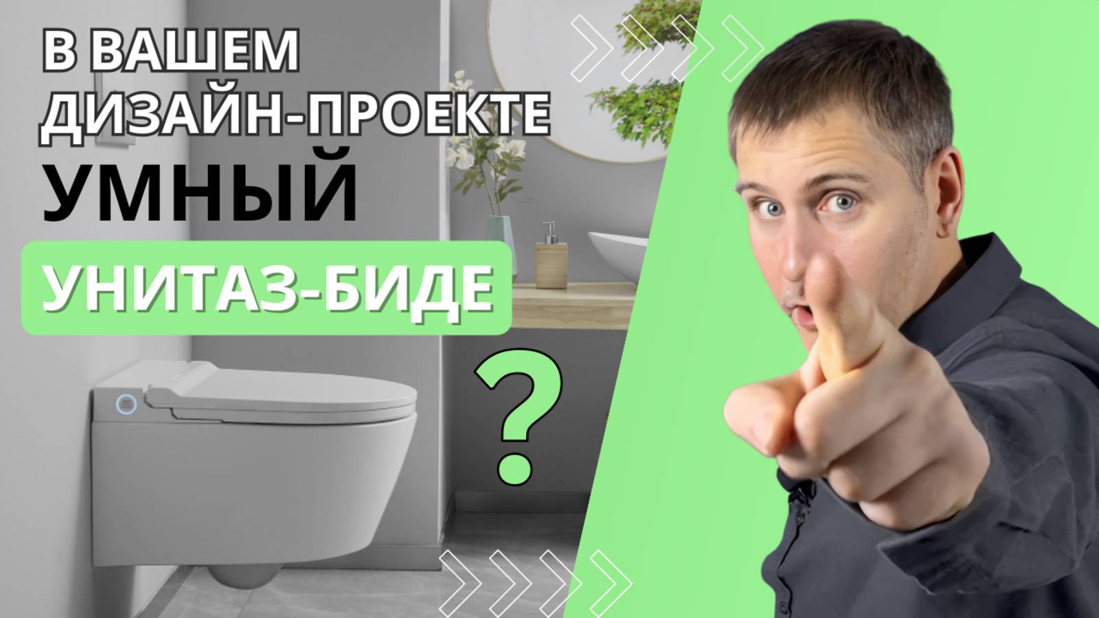 Умный унитаз-биде в вашем дизайн-проекте / Современный электронный унитаз с функцией биде / дизайн