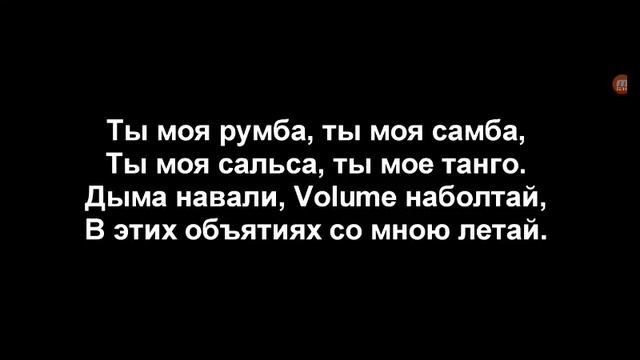 Miyagi &Эншпиль Реп Дигга (текст)