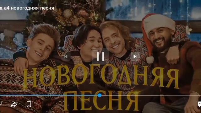 А4 Новогодняя песня