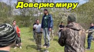 Упражнение на доверие к миру и понимание того что один ты бы это никогда не сделал