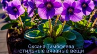 В стильных вещах от Оксаны выпрямляется осанка.