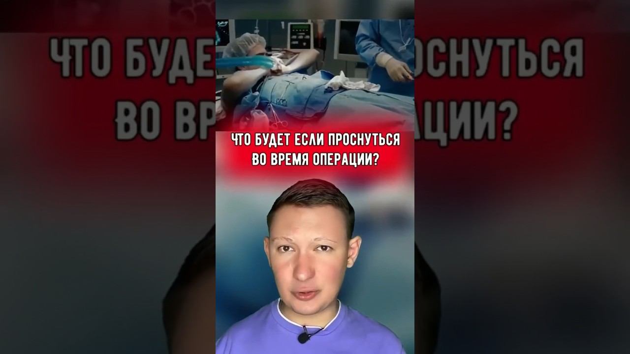 Что с тобой случится, если ты проснешься во время операции?