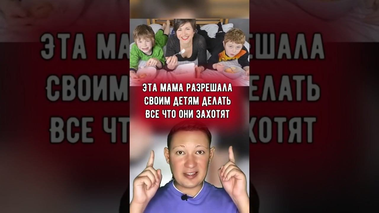 Эта мама разрешила делать своим детям все что они захотят.