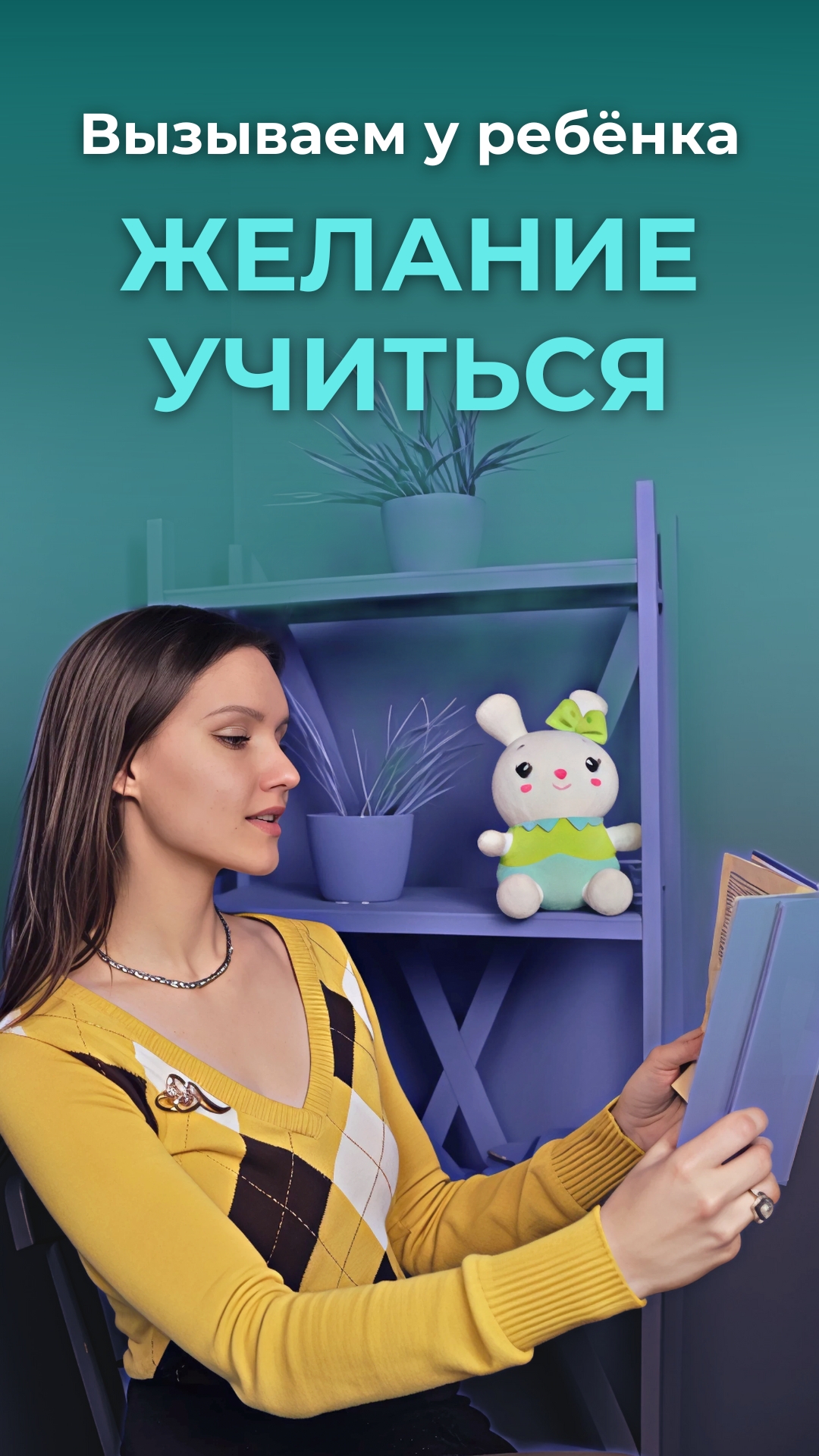 Фразы, после которых ребенок захочет учиться