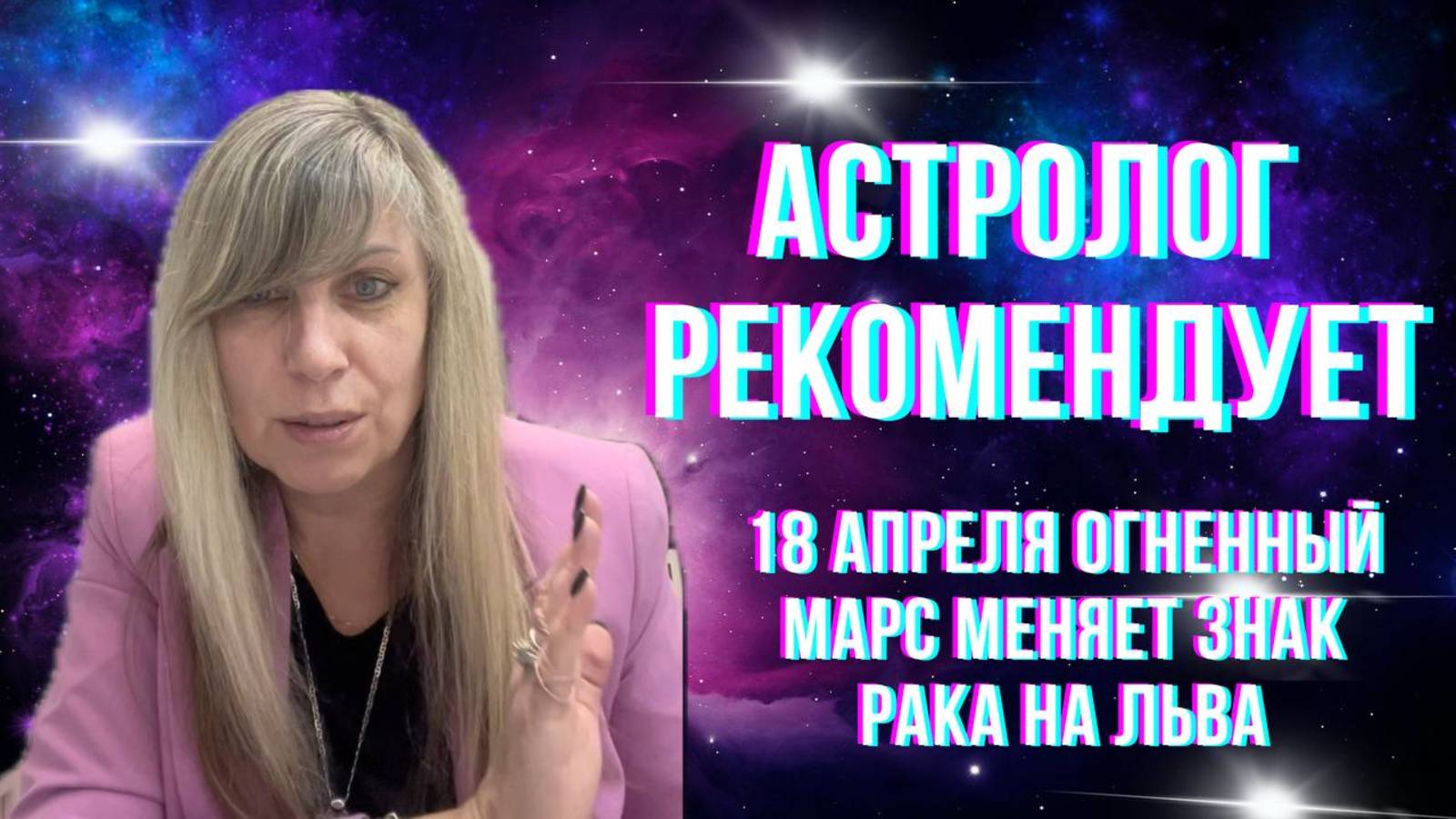 18 апреля огненный Марс меняет знак Рака на Льва