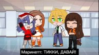 Я ЛедиБаг меме🐞/Гача Клуб/(Не ориг.)/SoftCream☕🌺