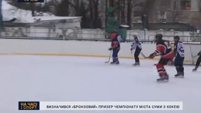 Визначився бронзовий призер чемпіонату міста Суми з хокею