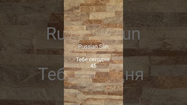 Russian Sun - Тебе сегодня 45