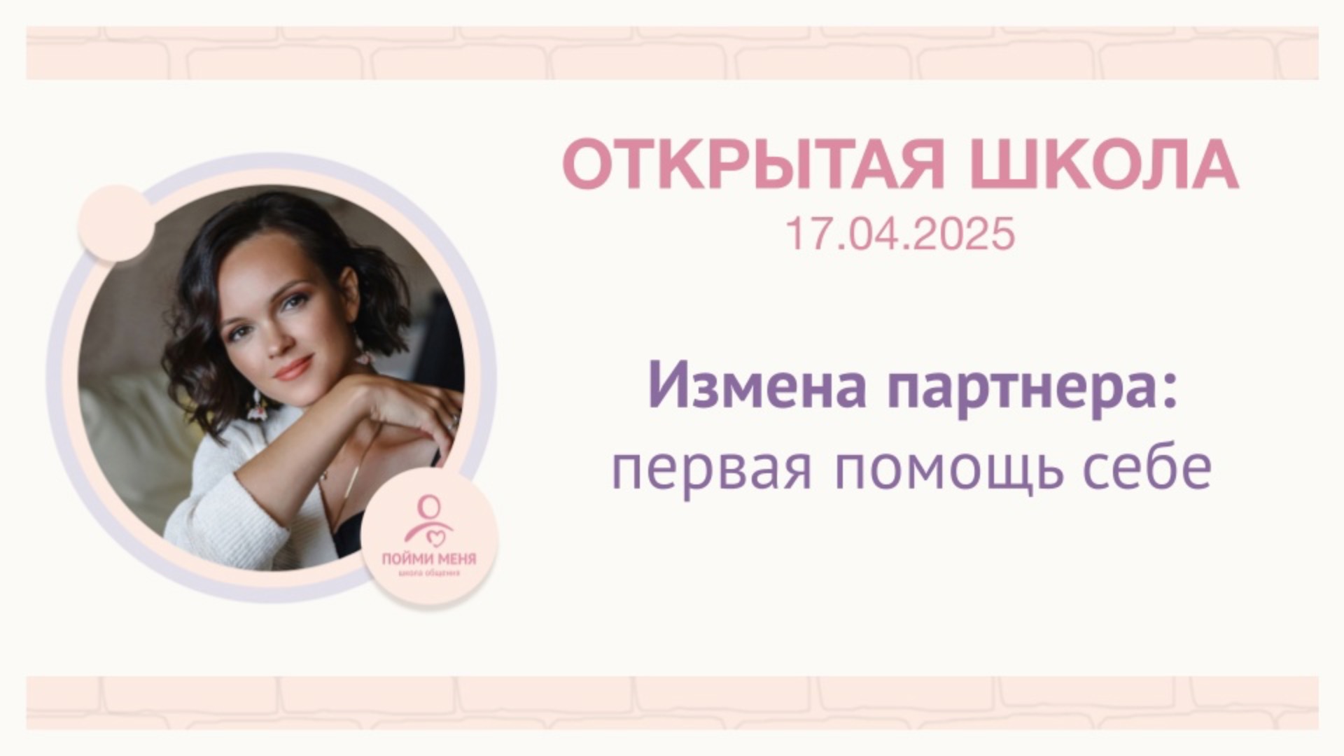 ОШ практика: "Измена партнера: первая помощь себе" / Встреча 17 04 25