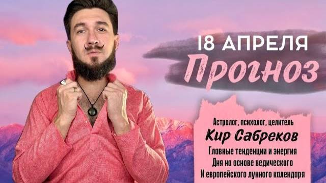 18 апреля ПРОГНОЗ 20-21 лунные сутки  Кир Сабреков 2025