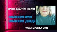 Ирина Одарчук Паули Симфония №233 и Симфония Дождя 2025