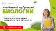 Особенности организации выездной практики по биологии