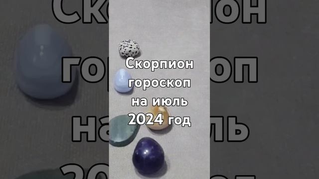 Скорпион гороскоп на июль 2024 год Гадание на камнях Тотемы Гороскопы Астрология