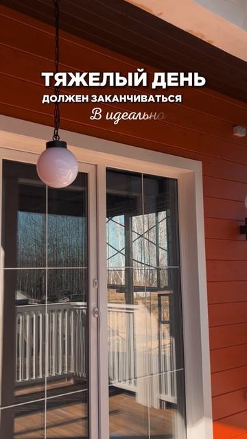 Тяжелый день должен заканчиваться в идеальном доме