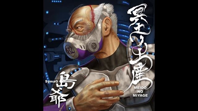 SymaG(島爺) - The Biggest Dreamer
