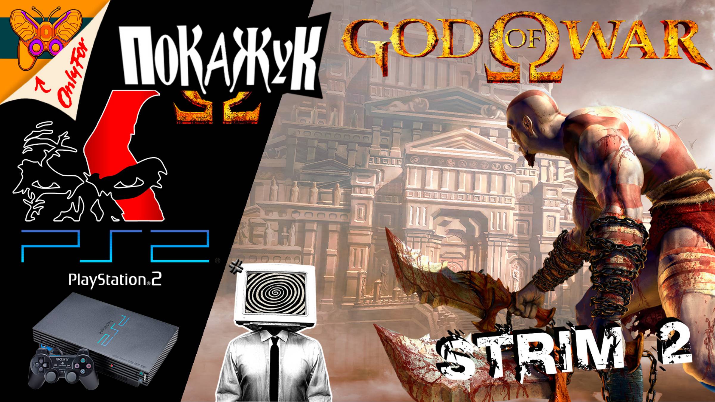 God of War PS2 стрим #2